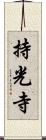 持光寺 Scroll