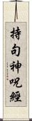 持句神呪經 Scroll