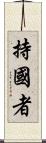 持國者 Scroll