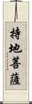 持地菩薩 Scroll