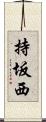 持坂西 Scroll