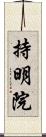 持明院 Scroll