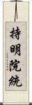 持明院統 Scroll