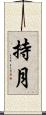 持月 Scroll