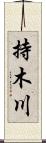 持木川 Scroll