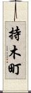 持木町 Scroll