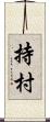 持村 Scroll