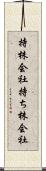 持株会社 Scroll