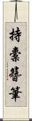 持橐簪筆 Scroll