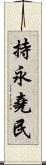 持永堯民 Scroll