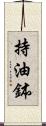 持油鉢 Scroll