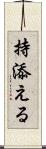 持添える Scroll