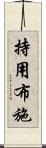 持用布施 Scroll