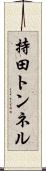 持田トンネル Scroll