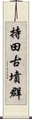 持田古墳群 Scroll