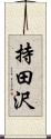 持田沢 Scroll