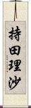 持田理沙 Scroll