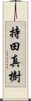 持田真樹 Scroll