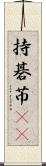 持碁 Scroll