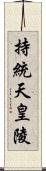 持統天皇陵 Scroll