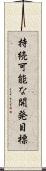 持続可能な開発目標 Scroll