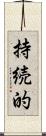 持続的 Scroll