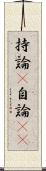 持論(P) Scroll