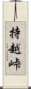 持越峠 Scroll