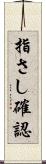 指さし確認 Scroll