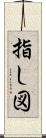 指し図 Scroll