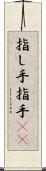 指し手 Scroll