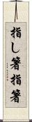 指し箸 Scroll