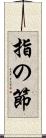 指の節 Scroll