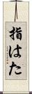 指はた Scroll