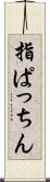 指ぱっちん Scroll