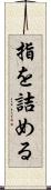 指を詰める Scroll