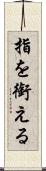 指を銜える Scroll