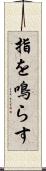 指を鳴らす Scroll