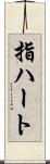 指ハート Scroll