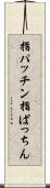 指パッチン Scroll