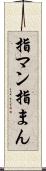 指マン Scroll