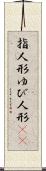 指人形 Scroll