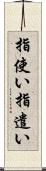 指使い Scroll