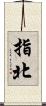 指北 Scroll