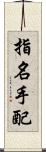 指名手配 Scroll