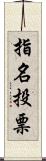 指名投票 Scroll
