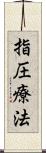 指圧療法 Scroll