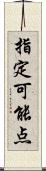 指定可能点 Scroll