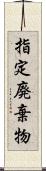 指定廃棄物 Scroll