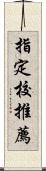 指定校推薦 Scroll